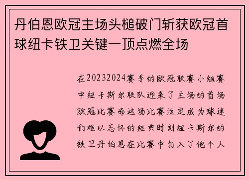 丹伯恩欧冠主场头槌破门斩获欧冠首球纽卡铁卫关键一顶点燃全场 丹伯恩欧冠主场头槌破门斩获欧冠首球纽卡铁卫关键一顶点燃全场