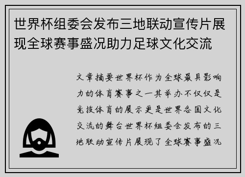 世界杯组委会发布三地联动宣传片展现全球赛事盛况助力足球文化交流 世界杯组委会发布三地联动宣传片展现全球赛事盛况助力足球文化交流