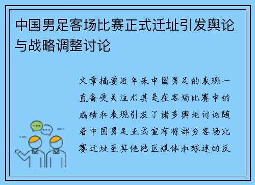中国男足客场比赛正式迁址引发舆论与战略调整讨论 中国男足客场比赛正式迁址引发舆论与战略调整讨论