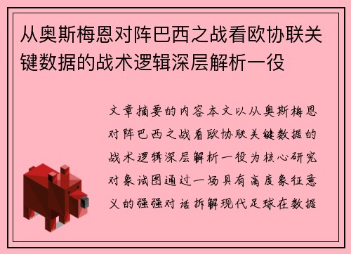 从奥斯梅恩对阵巴西之战看欧协联关键数据的战术逻辑深层解析一役 从奥斯梅恩对阵巴西之战看欧协联关键数据的战术逻辑深层解析一役