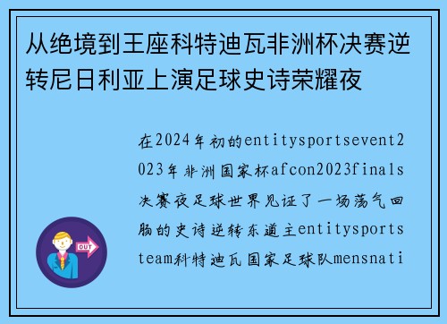 从绝境到王座科特迪瓦非洲杯决赛逆转尼日利亚上演足球史诗荣耀夜