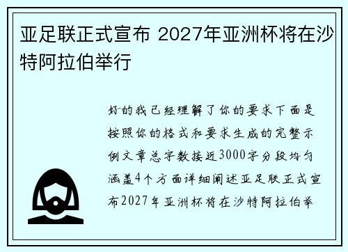 亚足联正式宣布 2027年亚洲杯将在沙特阿拉伯举行 亚足联正式宣布 2027年亚洲杯将在沙特阿拉伯举行