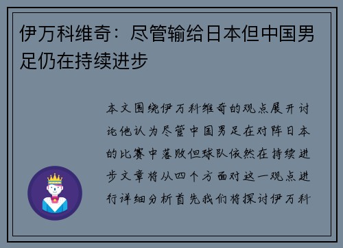 伊万科维奇：尽管输给日本但中国男足仍在持续进步