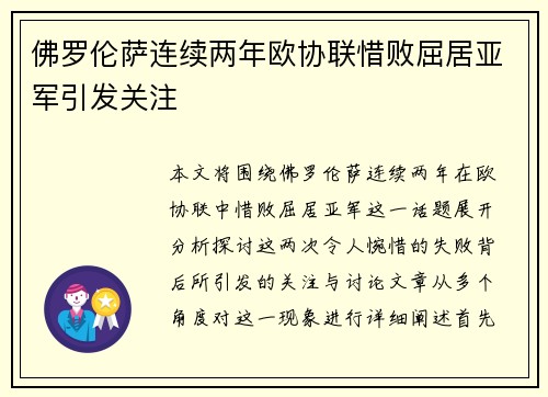 佛罗伦萨连续两年欧协联惜败屈居亚军引发关注
