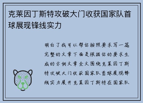 克莱因丁斯特攻破大门收获国家队首球展现锋线实力