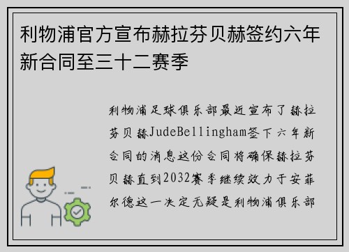 利物浦官方宣布赫拉芬贝赫签约六年新合同至三十二赛季