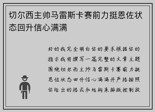 切尔西主帅马雷斯卡赛前力挺恩佐状态回升信心满满