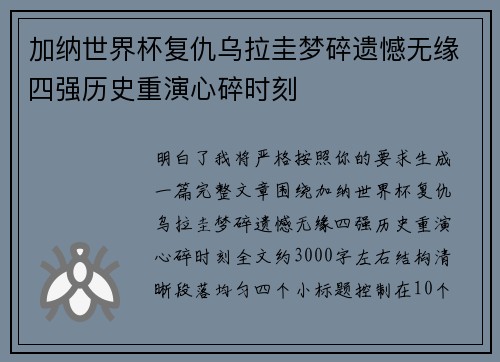 加纳世界杯复仇乌拉圭梦碎遗憾无缘四强历史重演心碎时刻