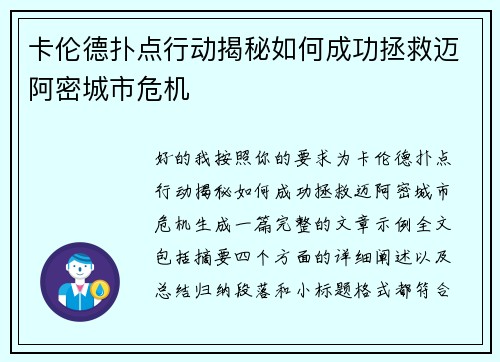 卡伦德扑点行动揭秘如何成功拯救迈阿密城市危机