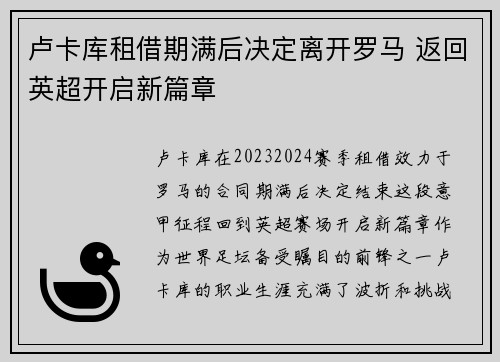 卢卡库租借期满后决定离开罗马 返回英超开启新篇章