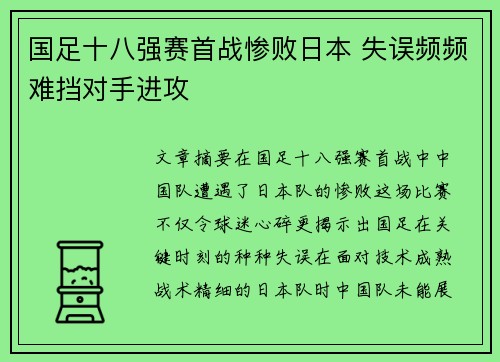 国足十八强赛首战惨败日本 失误频频难挡对手进攻