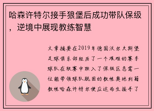哈森许特尔接手狼堡后成功带队保级，逆境中展现教练智慧