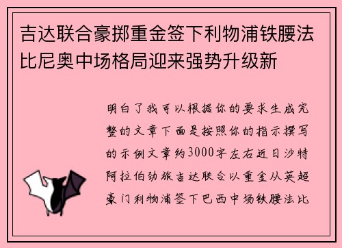 吉达联合豪掷重金签下利物浦铁腰法比尼奥中场格局迎来强势升级新