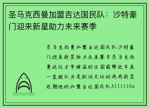 圣马克西曼加盟吉达国民队：沙特豪门迎来新星助力未来赛季