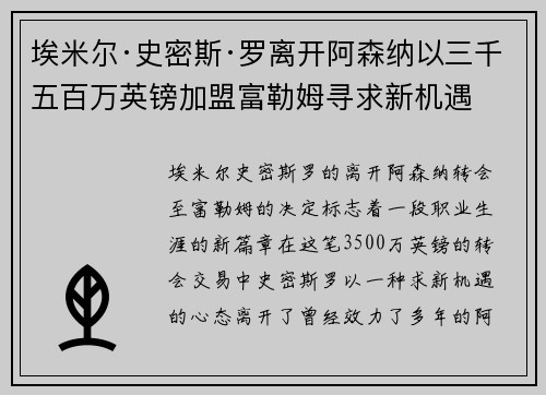埃米尔·史密斯·罗离开阿森纳以三千五百万英镑加盟富勒姆寻求新机遇