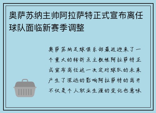奥萨苏纳主帅阿拉萨特正式宣布离任球队面临新赛季调整
