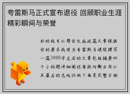 夸雷斯马正式宣布退役 回顾职业生涯精彩瞬间与荣誉