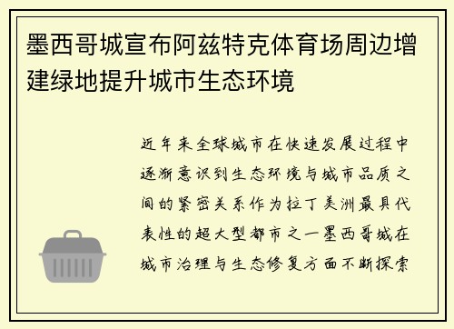 墨西哥城宣布阿兹特克体育场周边增建绿地提升城市生态环境