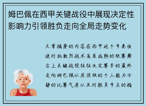 姆巴佩在西甲关键战役中展现决定性影响力引领胜负走向全局走势变化