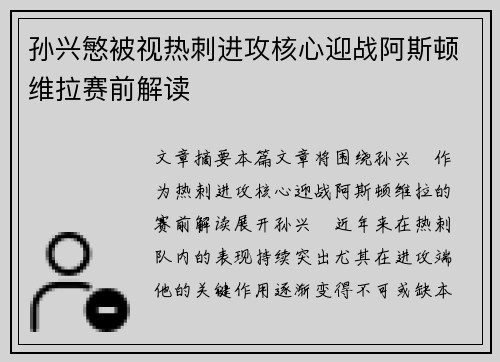 孙兴慜被视热刺进攻核心迎战阿斯顿维拉赛前解读