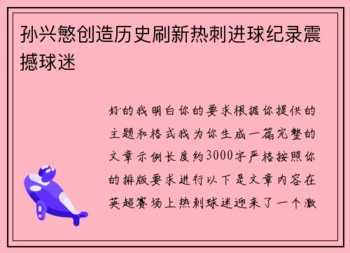 孙兴慜创造历史刷新热刺进球纪录震撼球迷