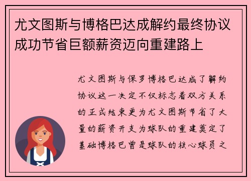 尤文图斯与博格巴达成解约最终协议成功节省巨额薪资迈向重建路上