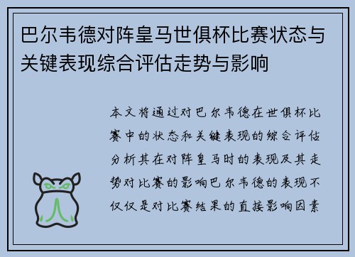 巴尔韦德对阵皇马世俱杯比赛状态与关键表现综合评估走势与影响