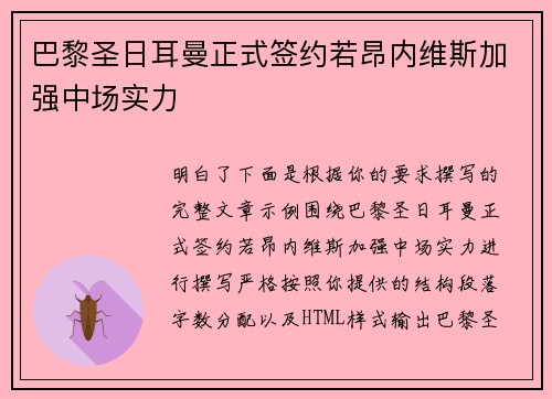 巴黎圣日耳曼正式签约若昂内维斯加强中场实力