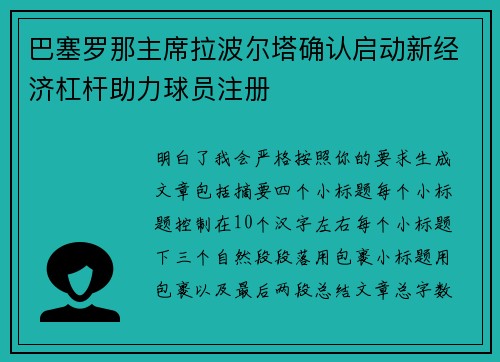 巴塞罗那主席拉波尔塔确认启动新经济杠杆助力球员注册