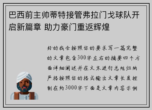 巴西前主帅蒂特接管弗拉门戈球队开启新篇章 助力豪门重返辉煌