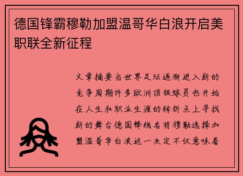 德国锋霸穆勒加盟温哥华白浪开启美职联全新征程