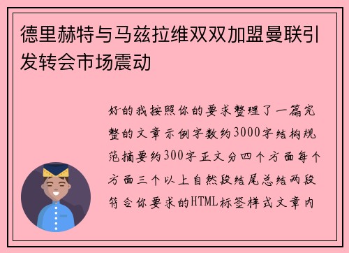 德里赫特与马兹拉维双双加盟曼联引发转会市场震动