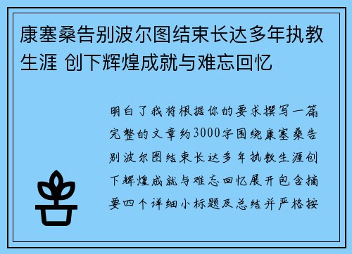 康塞桑告别波尔图结束长达多年执教生涯 创下辉煌成就与难忘回忆 康塞桑告别波尔图结束长达多年执教生涯 创下辉煌成就与难忘回忆