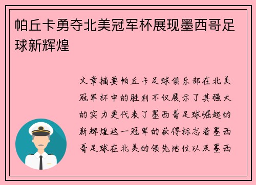 帕丘卡勇夺北美冠军杯展现墨西哥足球新辉煌