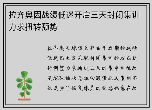 拉齐奥因战绩低迷开启三天封闭集训力求扭转颓势