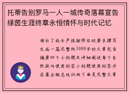 托蒂告别罗马一人一城传奇落幕宣告绿茵生涯终章永恒情怀与时代记忆