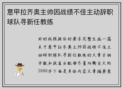意甲拉齐奥主帅因战绩不佳主动辞职球队寻新任教练
