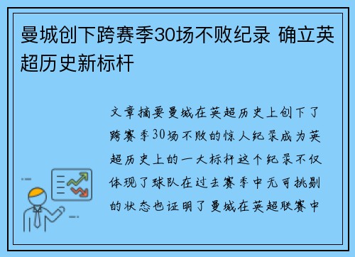 曼城创下跨赛季30场不败纪录 确立英超历史新标杆