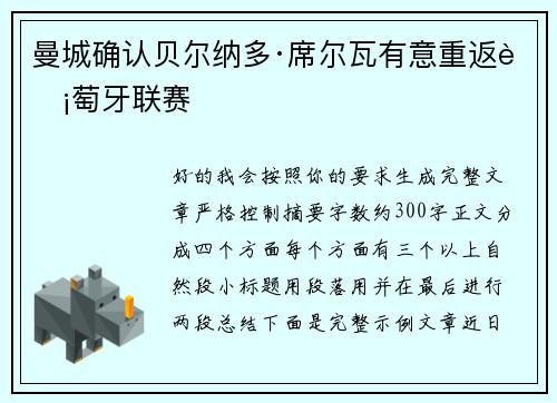 曼城确认贝尔纳多·席尔瓦有意重返葡萄牙联赛