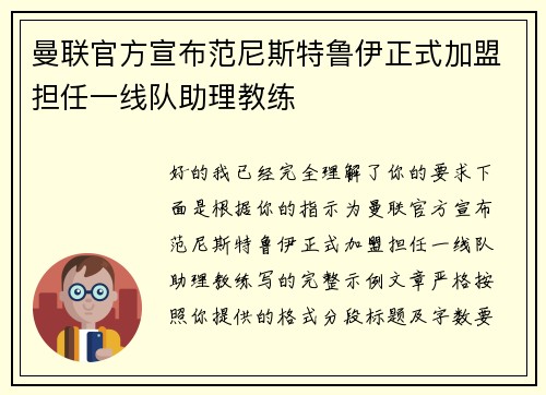 曼联官方宣布范尼斯特鲁伊正式加盟担任一线队助理教练