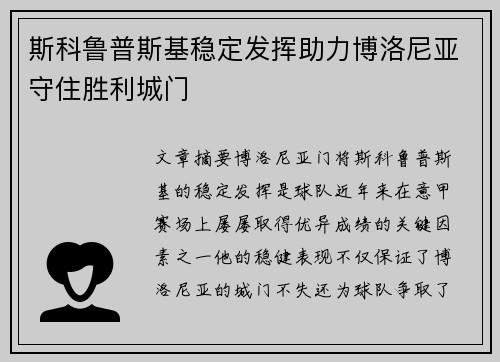 斯科鲁普斯基稳定发挥助力博洛尼亚守住胜利城门