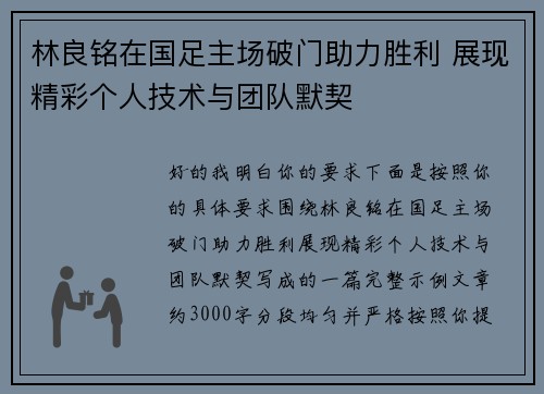 林良铭在国足主场破门助力胜利 展现精彩个人技术与团队默契
