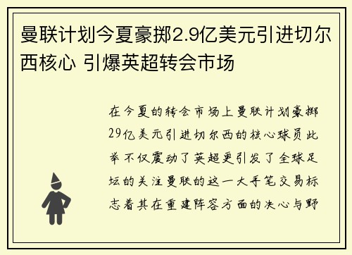 曼联计划今夏豪掷2.9亿美元引进切尔西核心 引爆英超转会市场