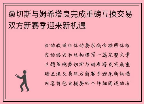 桑切斯与姆希塔良完成重磅互换交易双方新赛季迎来新机遇 桑切斯与姆希塔良完成重磅互换交易双方新赛季迎来新机遇