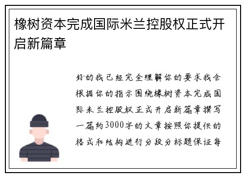 橡树资本完成国际米兰控股权正式开启新篇章 橡树资本完成国际米兰控股权正式开启新篇章