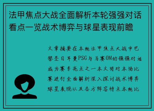 法甲焦点大战全面解析本轮强强对话看点一览战术博弈与球星表现前瞻 法甲焦点大战全面解析本轮强强对话看点一览战术博弈与球星表现前瞻