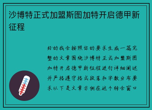沙博特正式加盟斯图加特开启德甲新征程