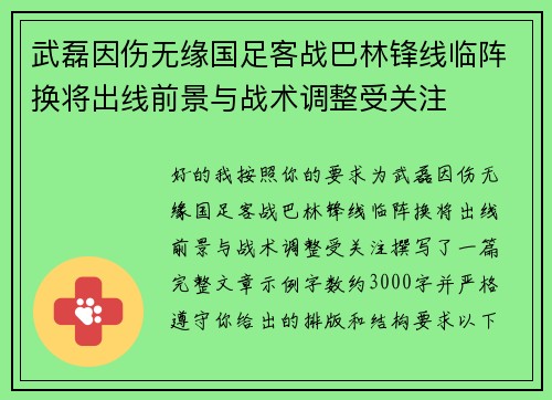 武磊因伤无缘国足客战巴林锋线临阵换将出线前景与战术调整受关注 武磊因伤无缘国足客战巴林锋线临阵换将出线前景与战术调整受关注
