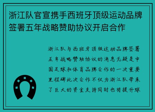 浙江队官宣携手西班牙顶级运动品牌签署五年战略赞助协议开启合作 浙江队官宣携手西班牙顶级运动品牌签署五年战略赞助协议开启合作