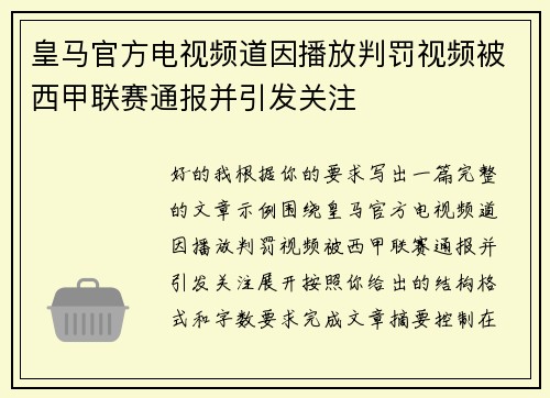 皇马官方电视频道因播放判罚视频被西甲联赛通报并引发关注